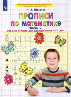 Константин Шевелев: Математика. Прописи. Рабочая тетрадь для дошкольников 6-7 лет. В 2-х частях. Часть 2. ФГОС ДО