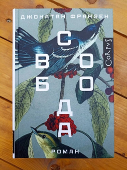 Джонатан Франзен: Свобода