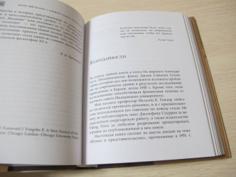 Эрик Фегелин: Новая наука политики. Введение