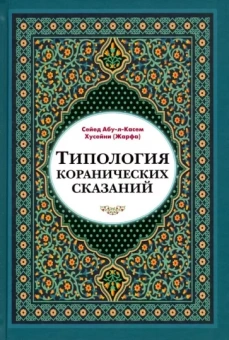 Сейед Абу-л-Касем Хусейни (Жарфа): Типология коранических сказаний. Выявление реалистических, символических и мифологических аспектов