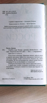 Делия Росси: Ошибка леди Эвелин