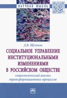 Денис Щёлоков: Социальное управление институциональными изменениями в российском обществе. Социологический анализ