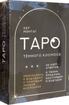 Сет Монтаг: Таро Тёмного Космоса. Прикоснись к будущему с помощью знаков Вселенной. 60 карт-ответов