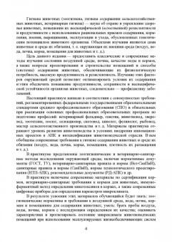 Кузнецов, Тюрин, Семенов: Гигиена содержания животных. Лабораторный практикум. Учебное пособие. СПО