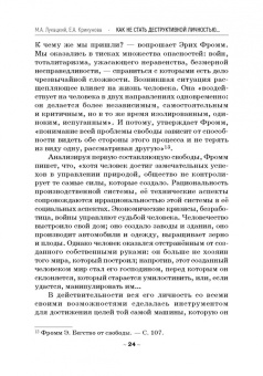 Лукацкий, Крикунова: Как не стать деструктивной личностью. Эрих Фромм о воспитании и самовоспитании. Монография