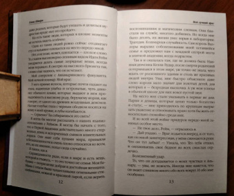 Елена Шторм: Мой лучший враг