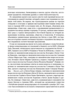 Ян, Тан, Ли: Один пояс, один путь. Взаимовыгодное сотрудничество Китая со странами Центральной и Восточной Европы