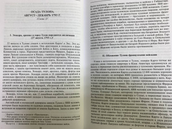 Наполеон Бонапарт: Итальянская кампания и экспедиция в Египет и Сирию. 1796-1799 гг. Избранные произведения