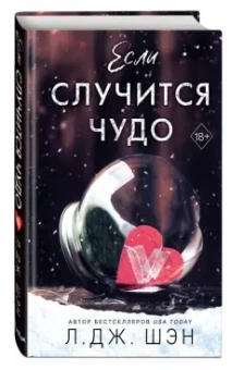 Л. Шэн: Если случится чудо