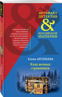 Елена Арсеньева: Клад вечных странников
