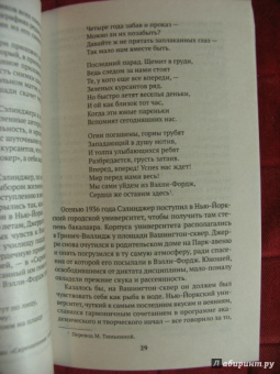 Кеннет Славенски: Дж.Д. Сэлинджер. Человек, идущий через рожь