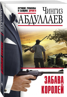 Чингиз Абдуллаев: Забава королей
