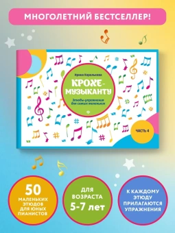 Королькова И.С.: Крохе-музыканту: этюды-упражнения: часть IV дп