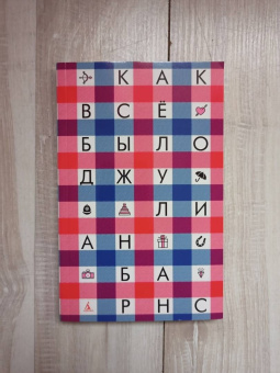 Джулиан Барнс: Как всё было