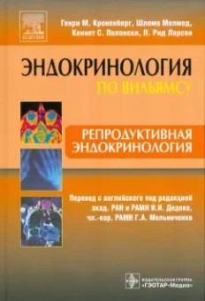 Кроненберг, Мелмед, Ларсен: Репродуктивная эндокринология