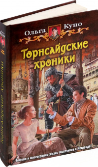 Ольга Куно: Торнсайдские хроники