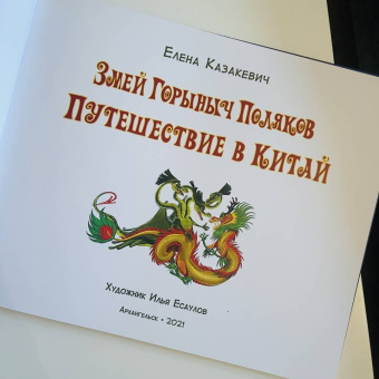 Елена Казакевич: Змей Горыныч Поляков. Путешествие в Китай