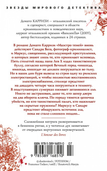Донато Карризи: Маэстро теней