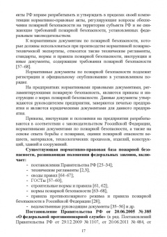 Юрий Широков: Осуществление государственных мер в области обеспечения пожарной безопасности. СПО