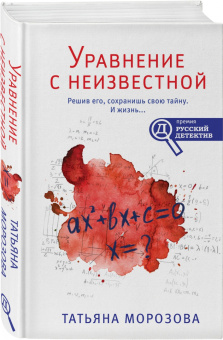 Татьяна Морозова: Уравнение с неизвестной