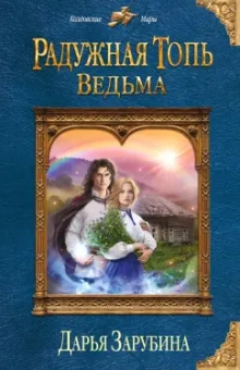 Дарья Зарубина: Радужная топь. Ведьма
