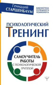 Геннадий Старшенбаум: Психологический тренинг. Самоучитель работы с психологической группой