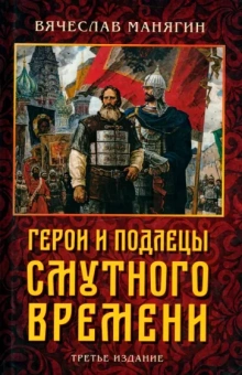 Вячеслав Манягин: Герои и подлецы Смутного времени