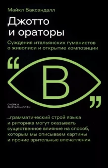 Майкл Баксандалл: Джотто и ораторы. Рассуждения итальянских гуманистов о живописи и открытие композиции