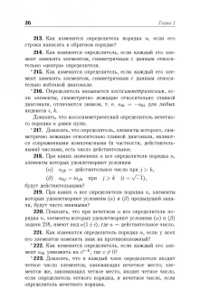 Игорь Проскуряков: Сборник задач по линейной алгебре. Учебное пособие