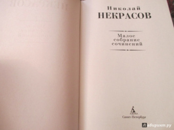 Николай Некрасов: Малое собрание сочинений