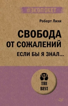 Роберт Лихи: Свобода от сожалений.  Если бы я знал…