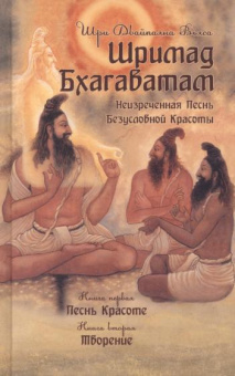 Ш.Д. Вьяса: Шримад Бхагаватам. Книги 1,2