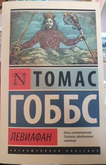 Томас Гоббс: Левиафан