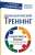 Геннадий Старшенбаум: Психологический тренинг. Самоучитель работы с психологической группой