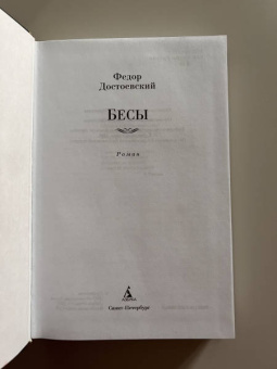 Федор Достоевский: Бесы