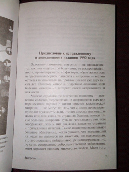Оливер Сакс: Мигрень