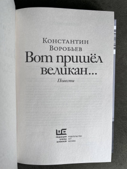Константин Воробьев: Вот пришел великан. Это мы, Господи!