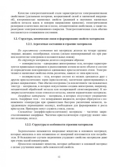 Регина Хазиева: Электротехническое и конструкционное материаловедение. Учебное пособие