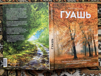Джереми Форд: Гуашь. Легкость и свобода в создании впечатляющих картин