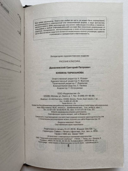 Григорий Данилевский: Княжна Тараканова