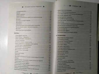 100 великих научных открытий