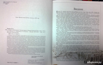 Шунков, Мерников, Спектор: Полная энциклопедия. Русская армия в Первой мировой войне (1914-1918)