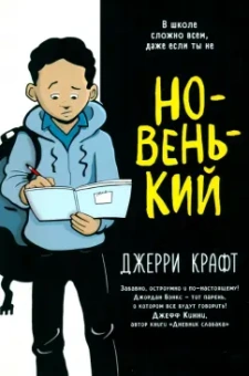 Джерри Крафт: Новенький