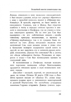 Игорь Ступников: Дэвид Гаррик