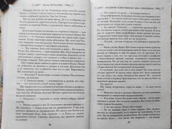 Мария Боталова: Академия божественных жен. Разрушение