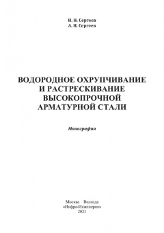 Сергеев, Сергеев: Водородное охрупчивание и растрескивание высокопрочной арматурной стали. Монография