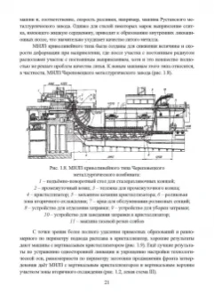 Ульянов, Гущин: Непрерывное литьё заготовок. Методы исследования процессов в МНЛЗ. Учебное пособие