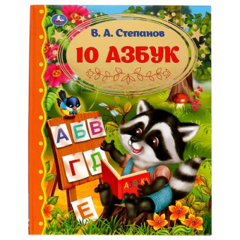 : 10 Азбук. Золотая классика. Степанов В.А.. 197х255 мм, 7БЦ. 96 стр. Умка в кор.12шт