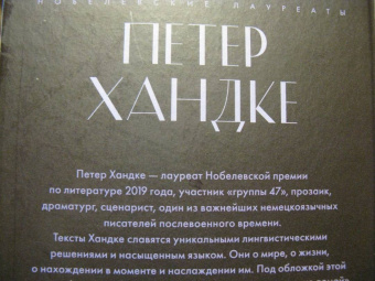 Петер Хандке: Уроки горы Сен-Виктуар