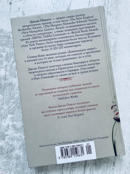 Джоди Пиколт: Простая правда